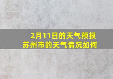 2月11日的天气预报 苏州市的天气情况如何